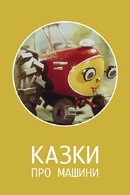 Казки про машини (1975)