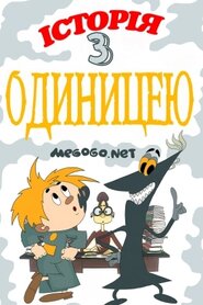 Історія з одиницею (1975)
