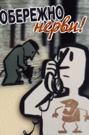 Обережно, нерви! (1975)