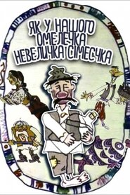 Як у нашого Омелечка невеличка сімеєчка… (1999)