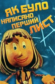 Як було написано першого листа (1984)