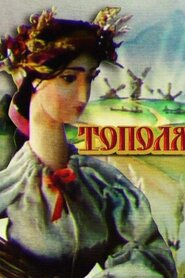 Тополя (1996)