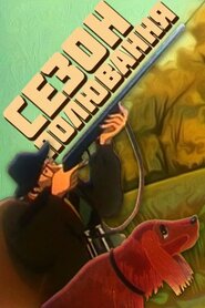 Сезон полювання (1981)