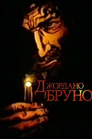 Джордано Бруно (1984)