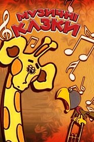 Музичні казки (1976)
