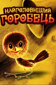 Найголовніший горобець (1977)