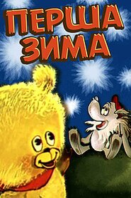 Перша зима (1978)