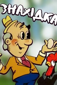 Знахідка (1986)