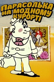 Парасолька на модному курорті (1977)