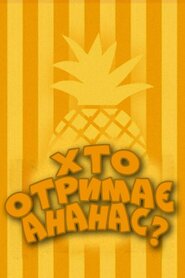 Хто отримає ананас? (1978)