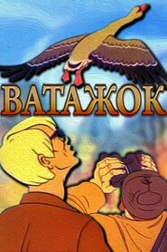 Ватажок (1978)