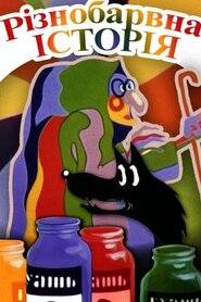 Різнокольорова історія / Різнобарвна історія (1986)