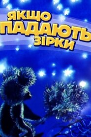 Якщо падають зірки... (1978)