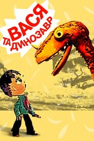 Вася і динозавр (1971)