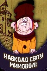 Навколо світу мимоволі (1972)