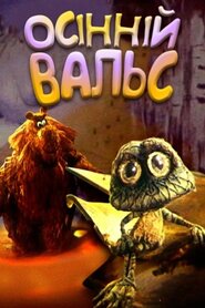 Осінній вальс (1989)