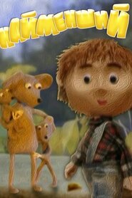 Найменший (2006)