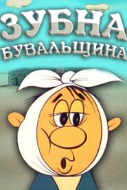 Зубна билиця / Зубна бувальщина (1972)