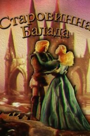 Старовинна балада (1989)