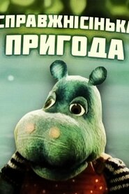 Найсправжнісінька пригода (1990)