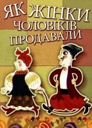 Як жінки чоловіків продавали (1972)