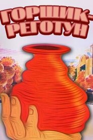 Горщик-сміхотун (1990)