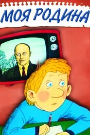 Моя сім'я (1989)