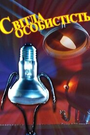 Світла особистість (2001)