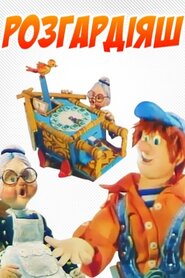 Гармидер / Розгардіяш (1988)