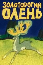 Золоторогий олень (1979)