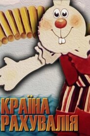 Країна лічилія / Країна рахувалія (1982)
