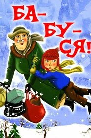 Ба-бу-ся! / Бабуся! (1982)