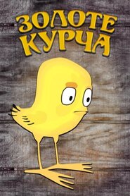 Золоте курча (1981)