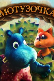 Мотузочка (1990)