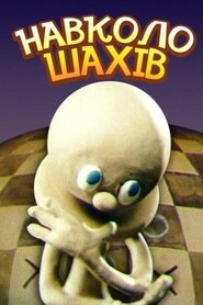 Навколо шахів (1990)