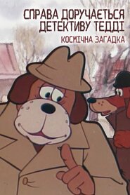 Справа доручається детективу Тедді. Космічна загадка (1986)