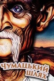 Чумацький шлях (1980)