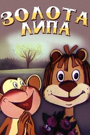Золота липа (1980)