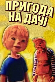 Пригода на дачі (1980)
