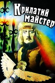 Крилатий майстер (1981)