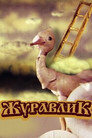 Журавлик (1982)