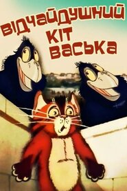 Відчайдушний кіт Васька (1985)
