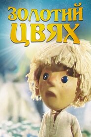 Золотий цвях (1986)