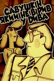 Савушкін, який не вірив у чудеса (1983)