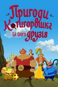 Пригоди Котигорошка та його друзів (2014)