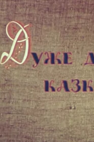 Дуже давня казка (1982)