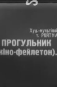 Прогульник (1929)