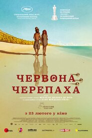 Червона черепаха (2016)
