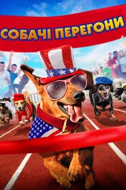 Собачі перегони (2015)