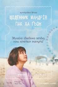 Щоденник Мандрів Пак Ха Ґьон (2023)